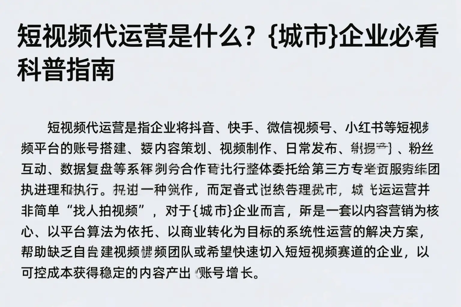 短视频代运营是什么？广灵企业必看科普指南