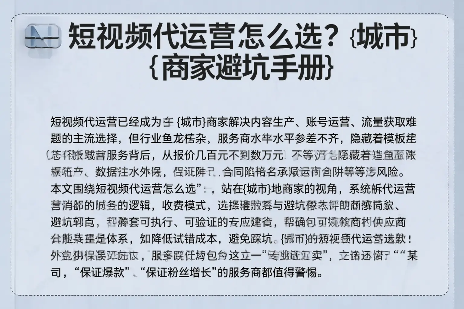 短视频代运营怎么选？广灵商家避坑手册