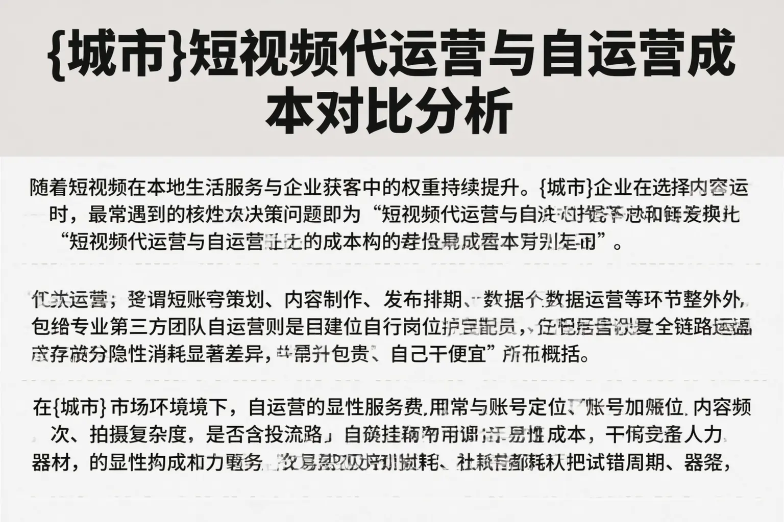 广灵短视频代运营与自运营成本对比分析