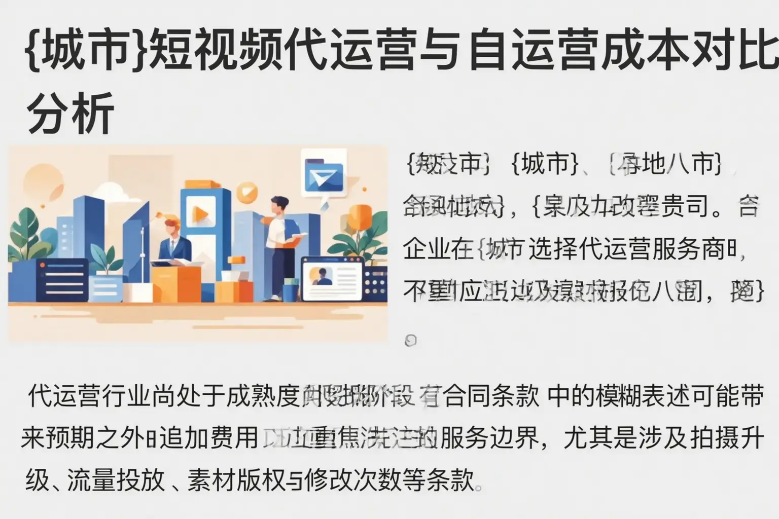 广灵短视频代运营与自运营成本对比分析