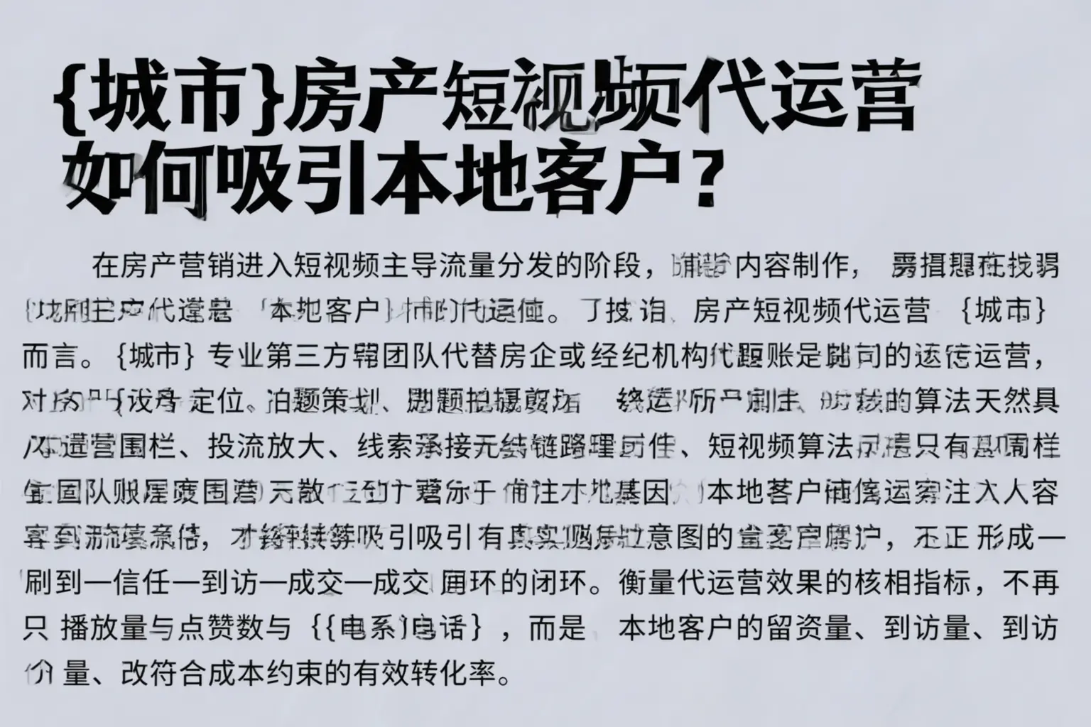 广灵房产短视频代运营如何吸引本地客户？
