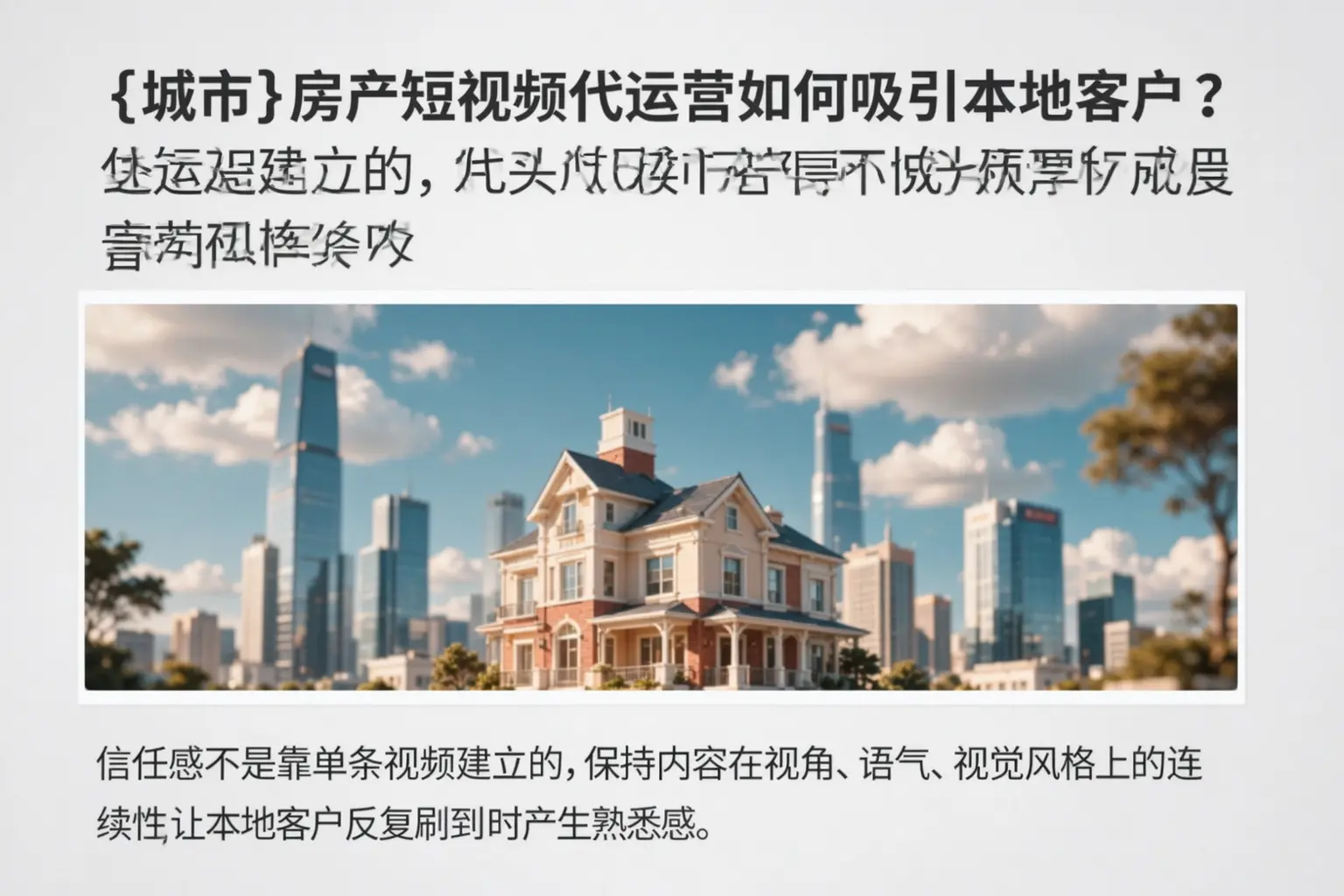 广灵房产短视频代运营如何吸引本地客户？