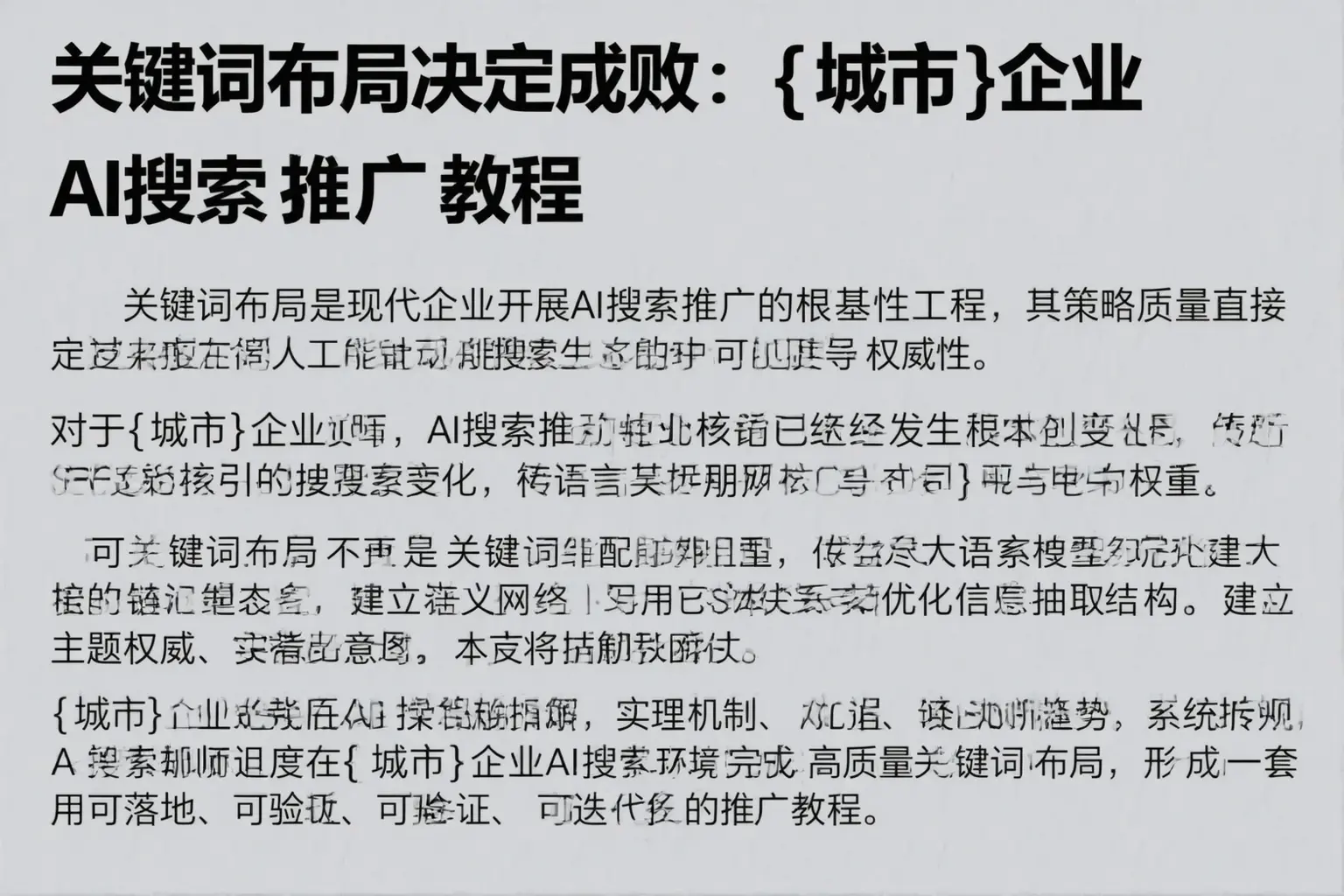 关键词布局决定成败：广灵企业AI搜索推广教程
