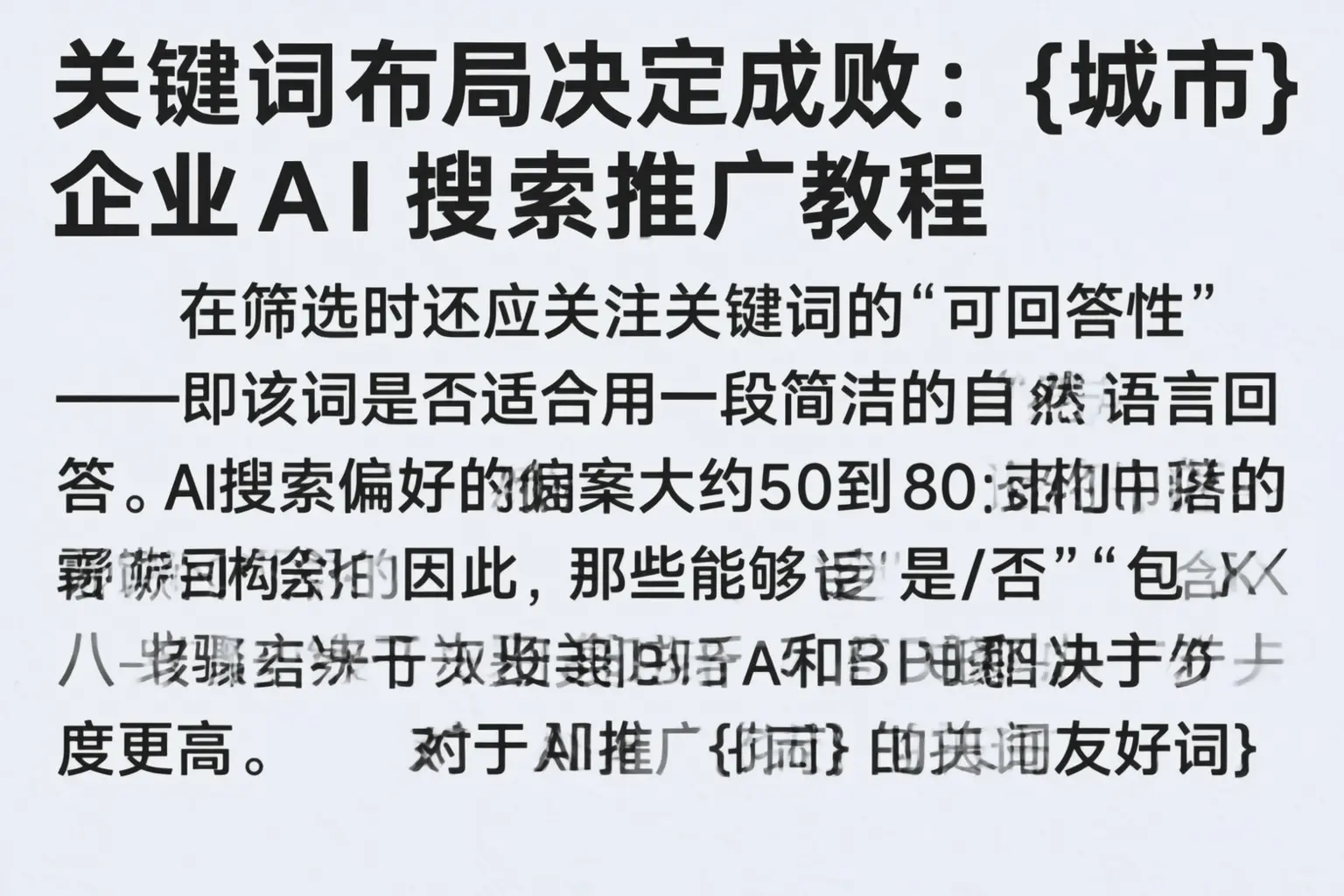 关键词布局决定成败:广灵企业AI搜索推广教程