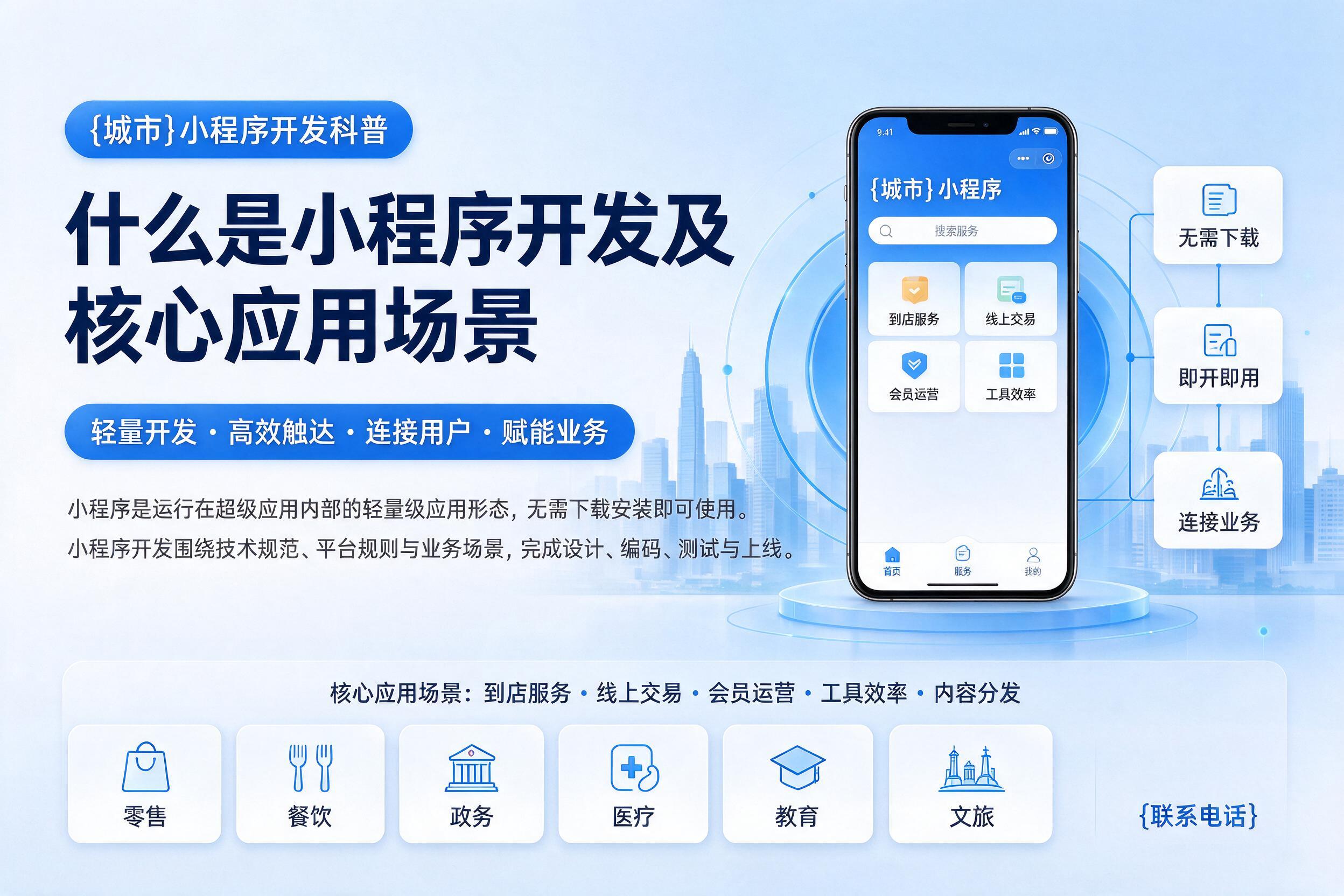 广灵小程序开发科普：什么是小程序开发及核心应用场景